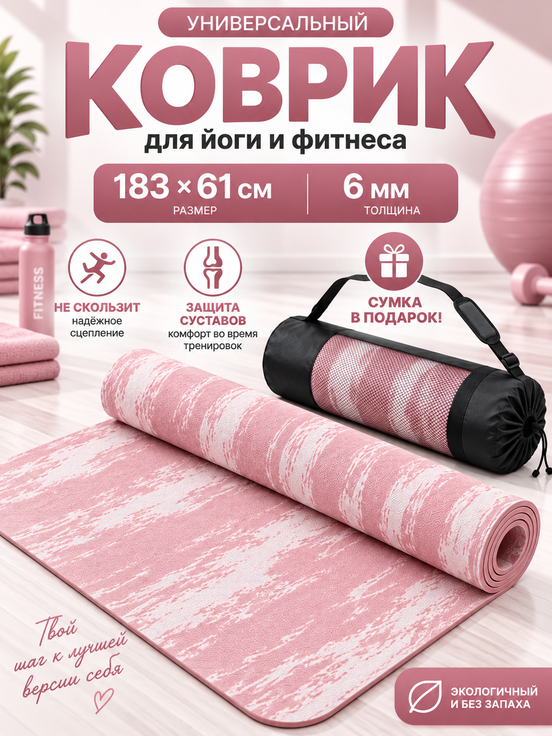 Yoga va gimnastika uchun gilam, sumkasi bilan, 183 x 61 sm, qalinligi 6 mm - 