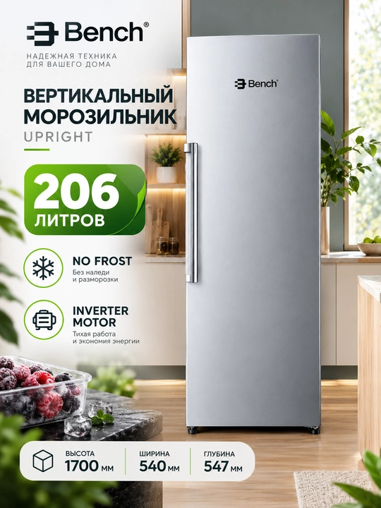 Морозильник вертикальный Bench Upright 206/265 л, No Frost, инвертор, серебристый - 