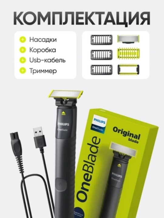 Триммер-электробритва Philips OneBlade QP1624/10 для лица и тела, 3 насадки