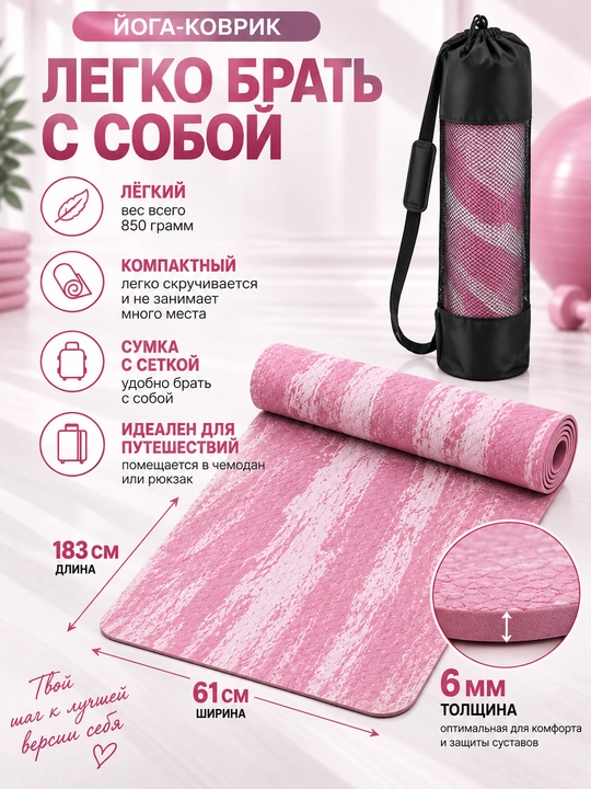 Коврик для йоги и фитнеса нескользящий, с сумкой, 183×61 см, 6 мм