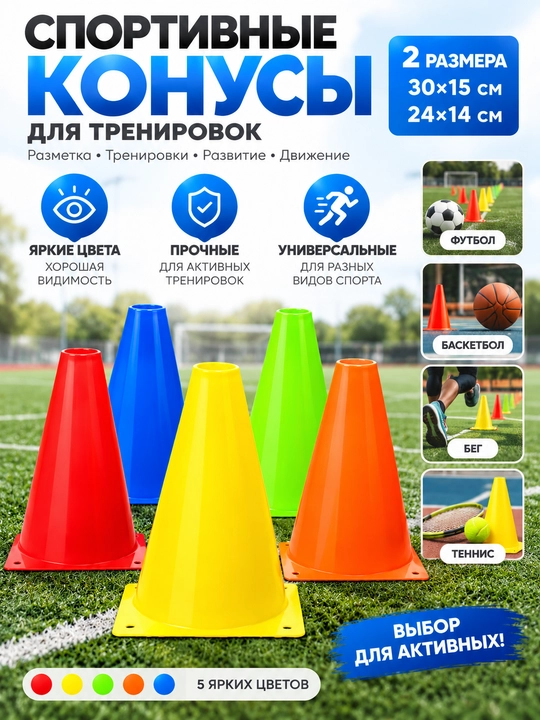 Спортивный конус для тренировок, 5 шт, 30×15 и 24×14 см