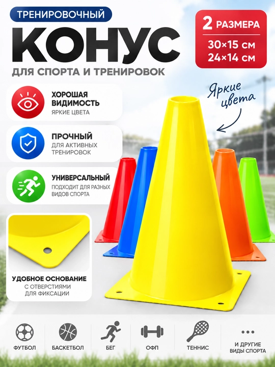 Спортивный конус для тренировок, 5 шт, 30×15 и 24×14 см