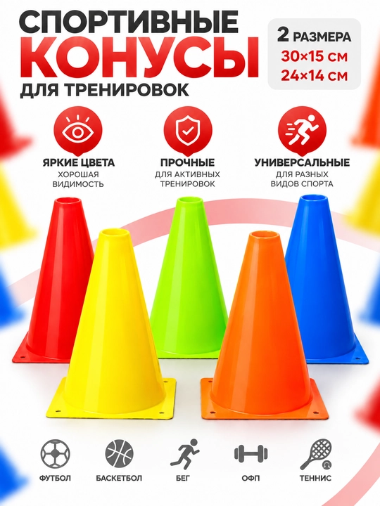 Спортивный конус для тренировок, 5 шт, 30×15 и 24×14 см