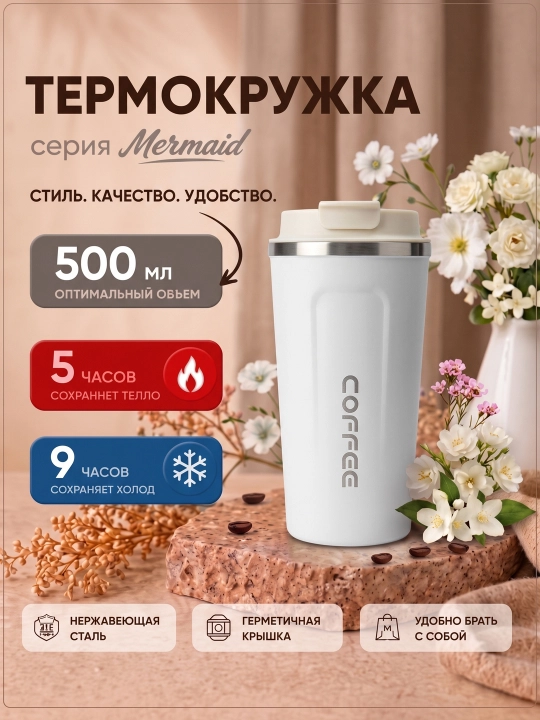 Термокружка для кофе и чая из нержавеющей стали 316, с краном, 500 мл - 