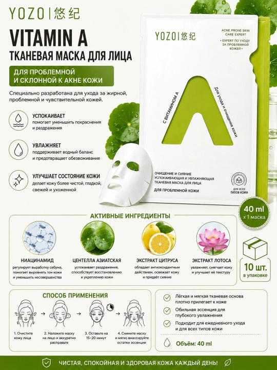 YOZO Маска для лица с витамином A, B для проблемной кожи, против акне, 40 мл