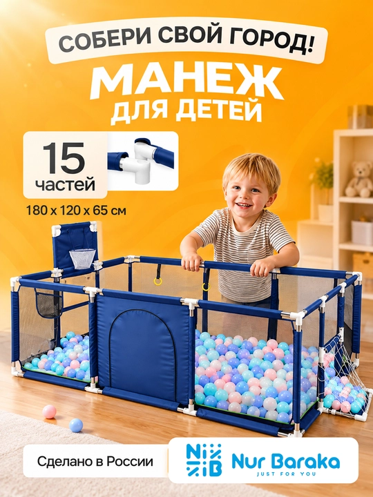 Детский манеж, большая игровая зона с футбольными воротами и баскетболом - 