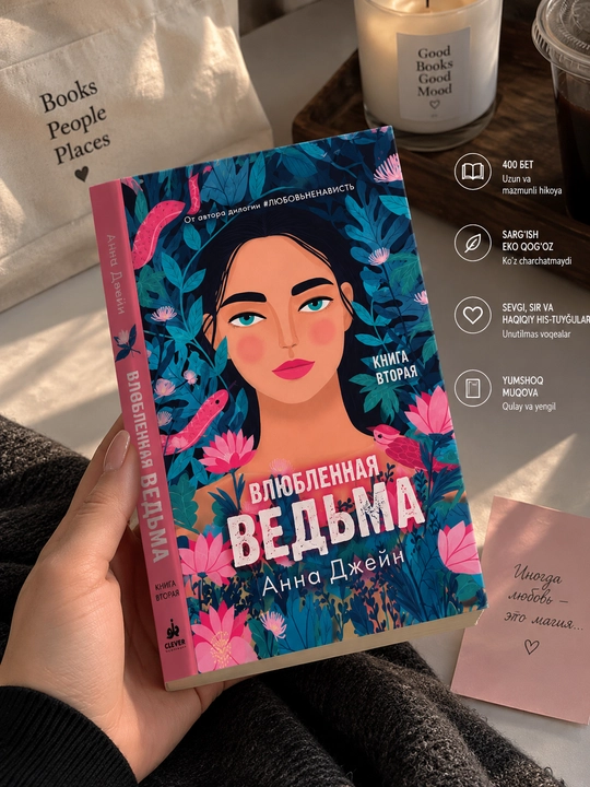 Влюблённая ведьма. Книга вторая, Анна Джейн
