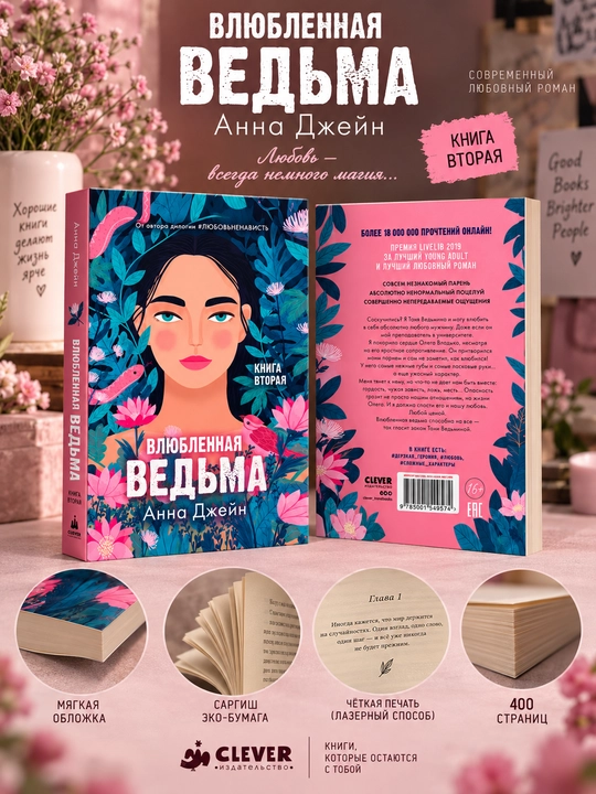 Влюблённая ведьма. Книга вторая, Анна Джейн - 