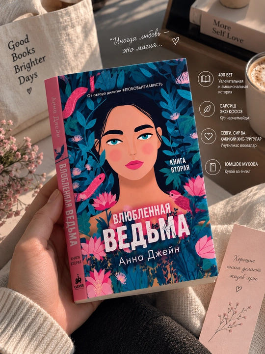 Влюблённая ведьма. Книга вторая, Анна Джейн