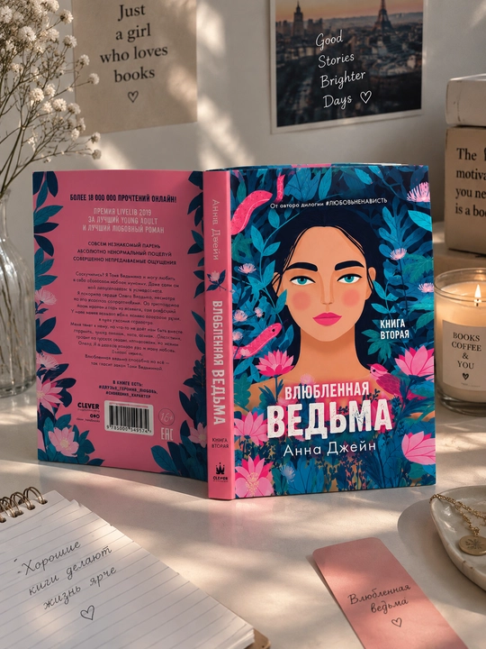Влюблённая ведьма. Книга вторая, Анна Джейн