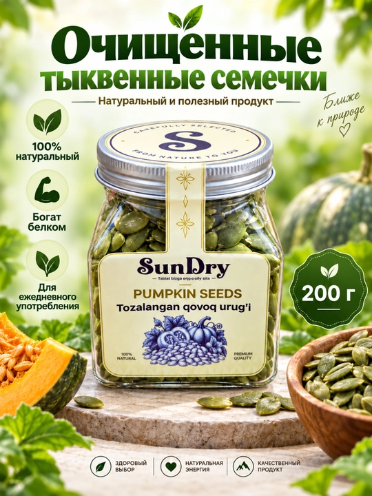 Очищенные тыквенные семечки, ядра тыквенных семян, 100% натуральные, 200 г