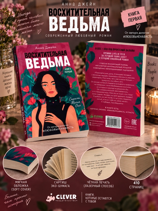 Восхитительная ведьма. Книга первая - 