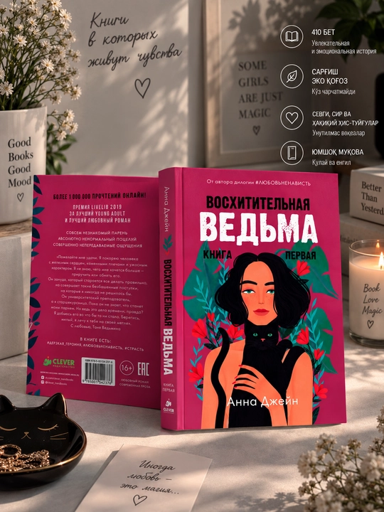 Восхитительная ведьма. Книга первая