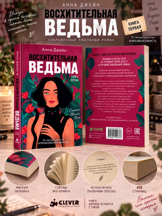 Восхитительная ведьма. Книга первая