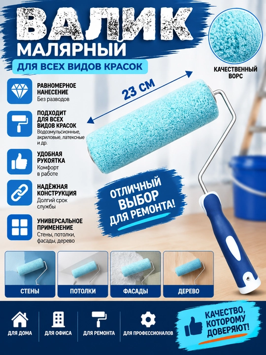 Малярный валик с мягким или меховым ворсом для стен и потолков - 