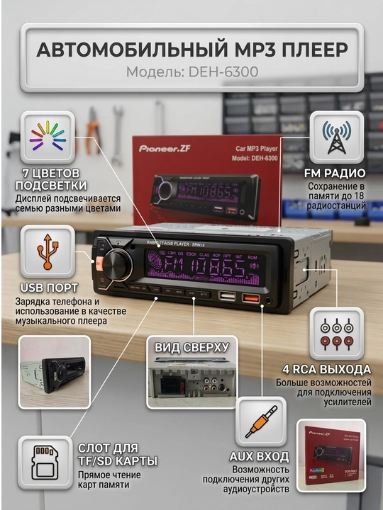 Автомагнитола Pioneer ZF DEH-6300, съемная панель, Bluetooth, 7 цветов