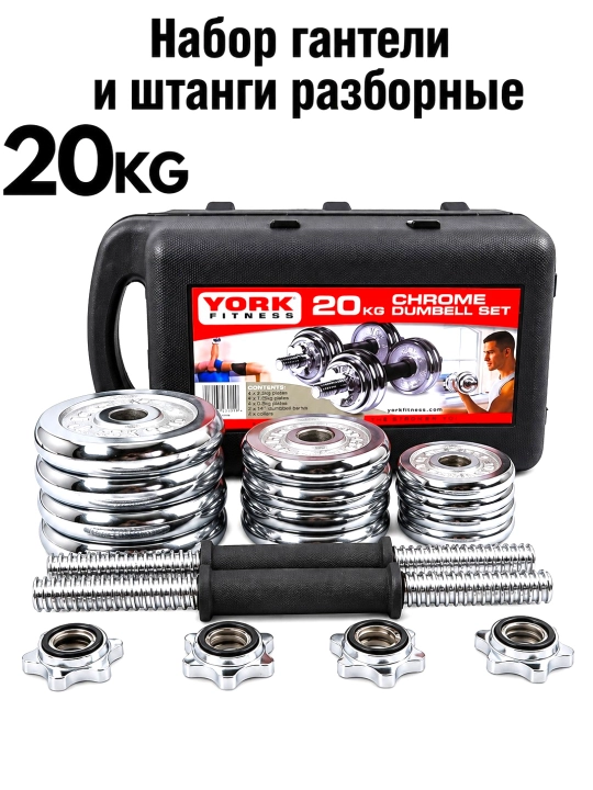 Разборный набор гантелей и штанги 20 кг - 