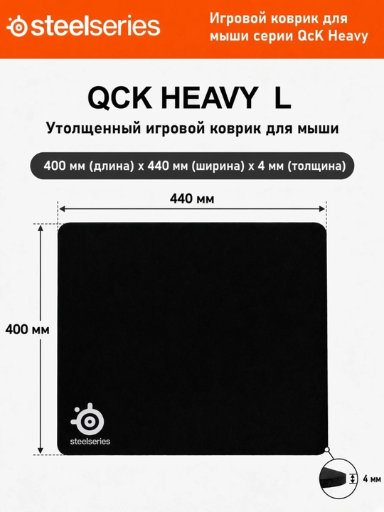 SteelSeries QcK Heavy игровой коврик для мыши, утолщенный 4 мм, размер L - 