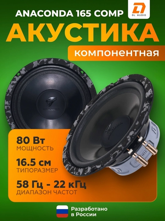 DL AUDIO Anaconda 165 Comp avtomobil komponentlari uchun dinamiklar 2 dona - 