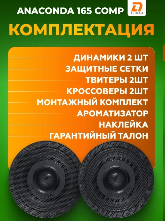 Динамики 16 см автомобильные компонентные DL AUDIO Anaconda 165 Comp