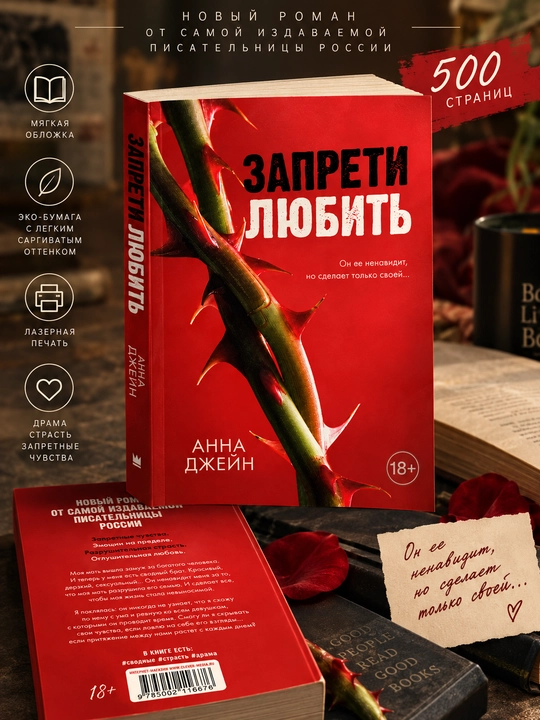 Запрети любить, Анна Джейн