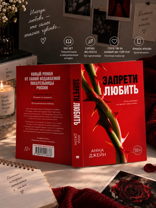 Запрети любить, Анна Джейн