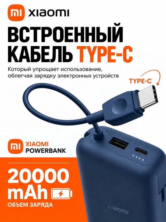 Xiaomi Power Bank 10 000 / 20 000 мА·ч 22.5W, новая модель, Type-C, встроенный кабель, CCC
