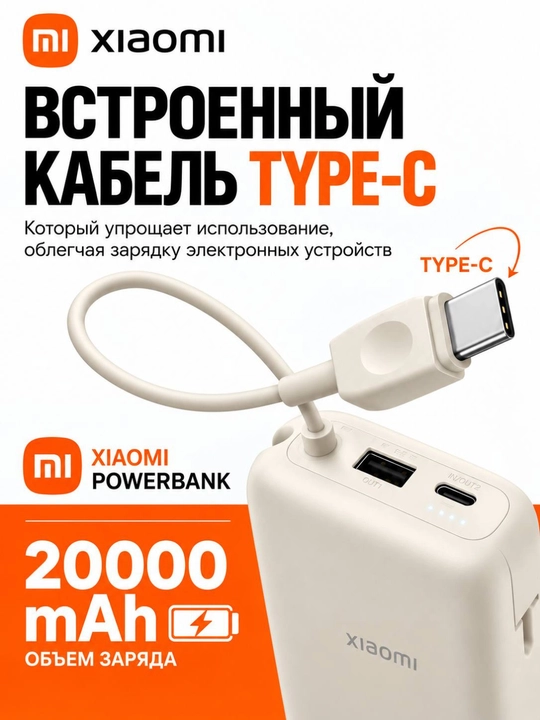 Xiaomi Power Bank 10 000 / 20 000 мА·ч 22.5W, новая модель, Type-C, встроенный кабель, CCC