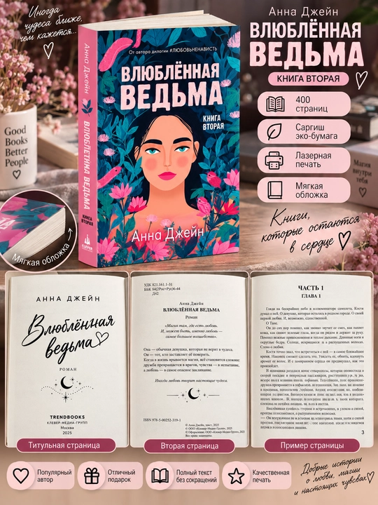 Влюблённая ведьма. Книга вторая, Анна Джейн