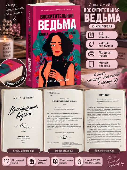 Восхитительная ведьма. Книга первая