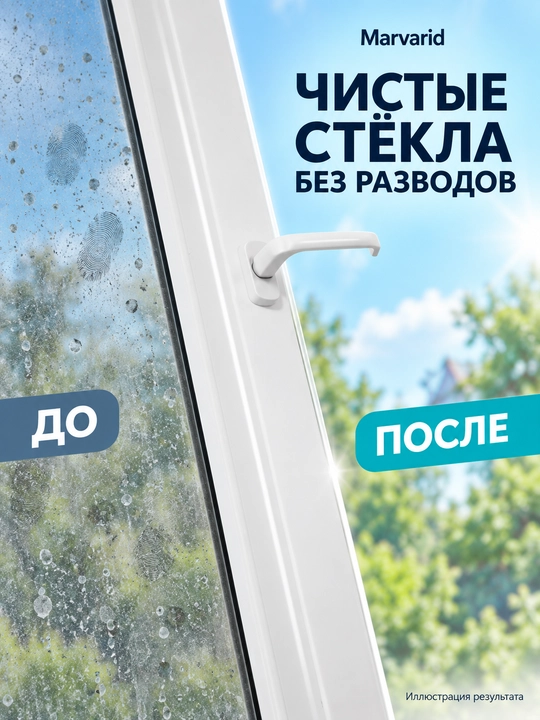 Средство для мытья стекол и окон Marvarid, очиститель для зеркал и автостёкол без разводов