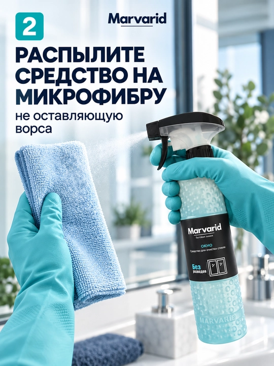 Средство для мытья стекол и окон Marvarid, очиститель для зеркал и автостёкол без разводов