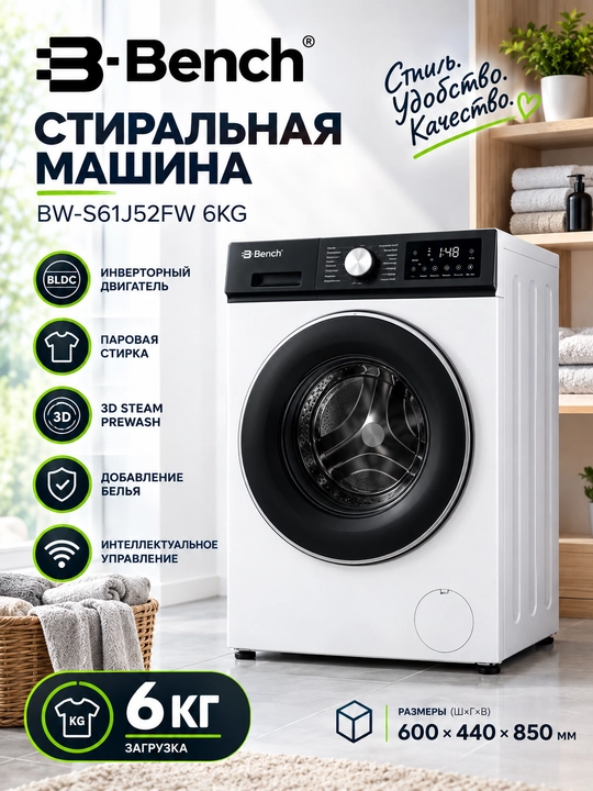 Стиральная машина Bench BW-S61J/52FG/52FS/52FW/72FG, Inverter BLDC Motor 3D Steam Prewash - 