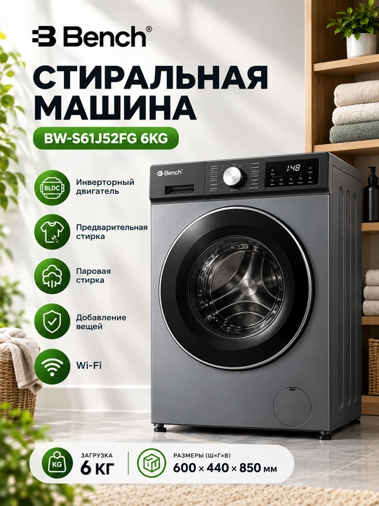 Стиральная машина Bench BW-S61J/52FG/52FS/52FW/72FG, Inverter BLDC Motor 3D Steam Prewash - 