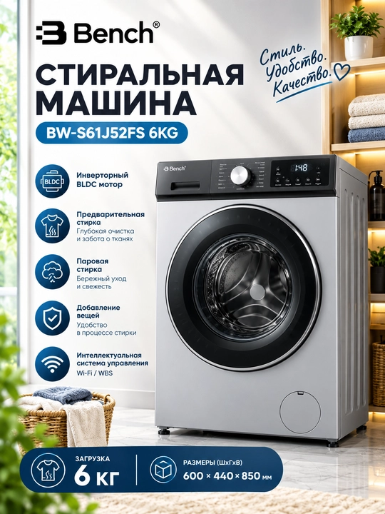 Стиральная машина Bench BW-S61J/52FG/52FS/52FW/72FG, Inverter BLDC Motor 3D Steam Prewash - 