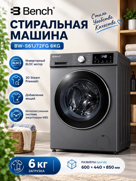 Стиральная машина Bench BW-S61J/52FG/52FS/52FW/72FG, Inverter BLDC Motor 3D Steam Prewash - 