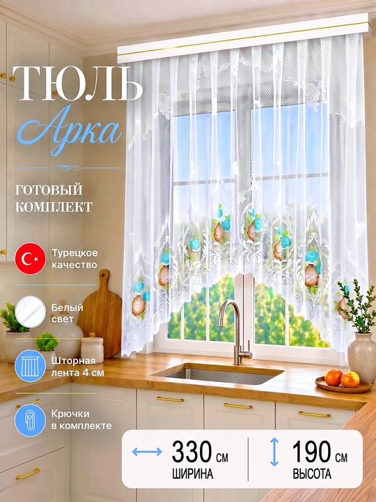 Арочные тюлевые шторы, готовый комплект, отличный выбор для кухни, балкона и спальни - 