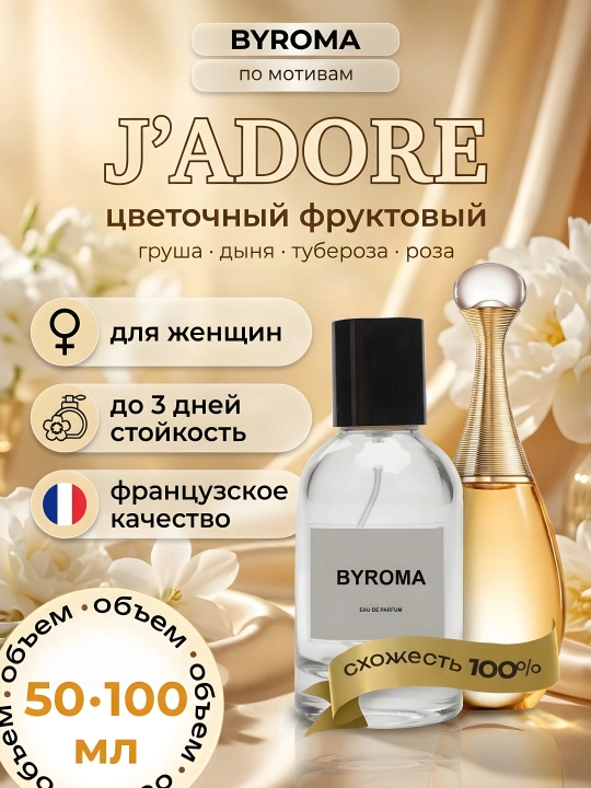 Парфюм женский по мотивам J'adore, стойкие духи, парфюмерная вода 50/100 мл - 