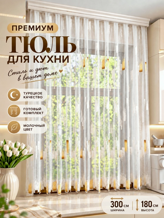 Тюль для окон кухни, спальни и балкона - 