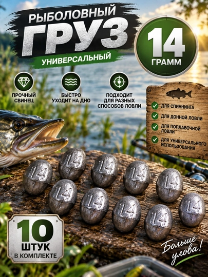 Рыболовный груз, 14 грамм — набор 20 штук - 