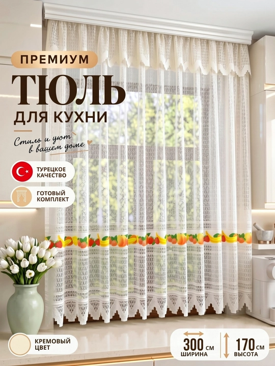 Тюль для окон кухни, спальни и балкона - 