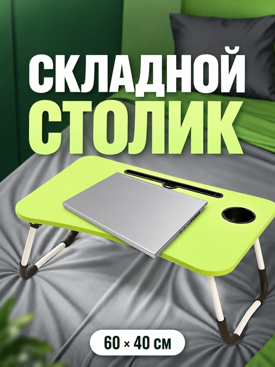 Столик складной для ноутбука - 