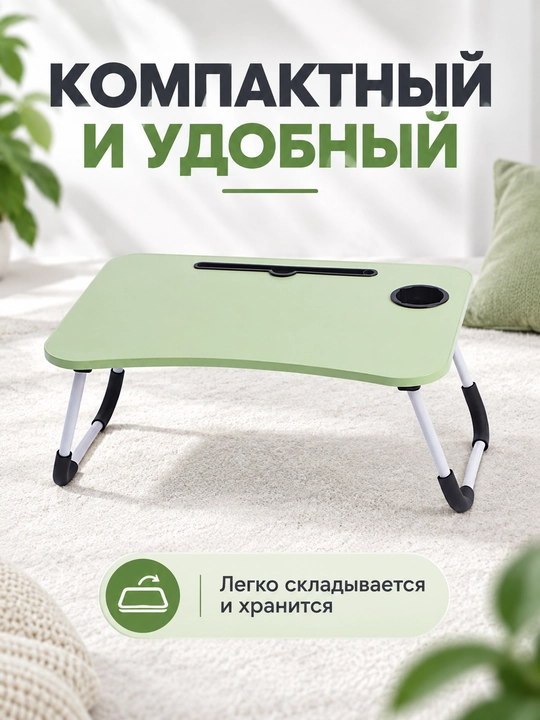 Столик складной для ноутбука