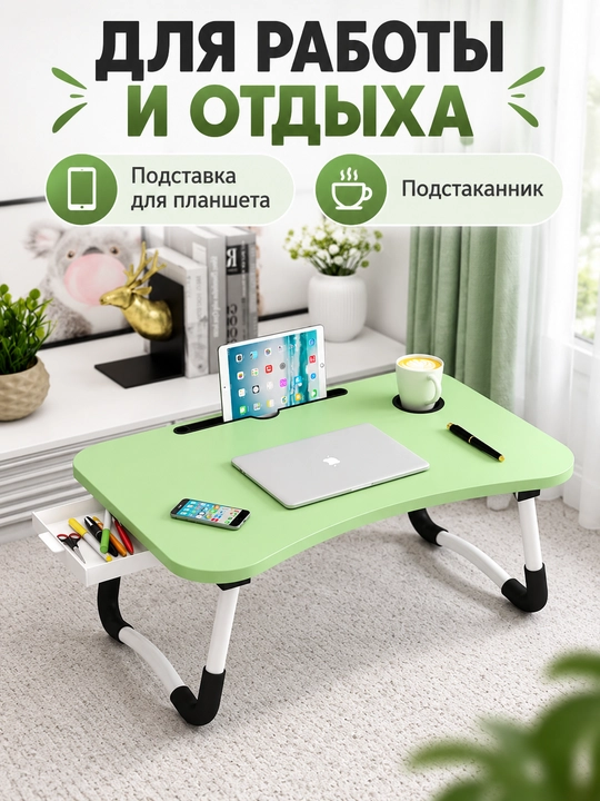 Столик складной для ноутбука