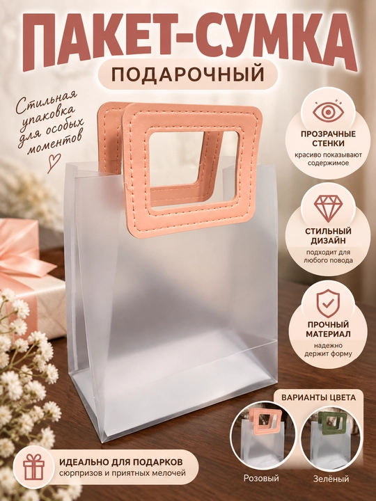 Подарочный пакет-сумка с прозрачными стенками и контрастными ручками для красивой упаковки - 