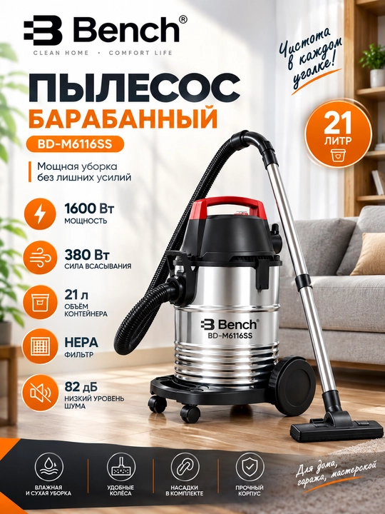 Пылесос Bench барабанный, 1600 Вт, 21 л, влажная и сухая уборка, функция выдува - 