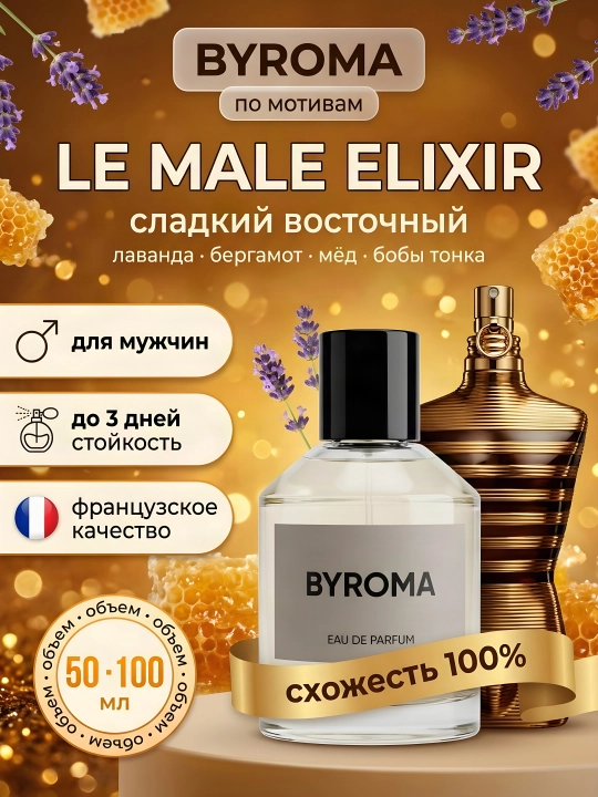 Парфюм мужской по мотивам Le Male Elixir, стойкие духи, парфюмерная вода 50/100 мл - 