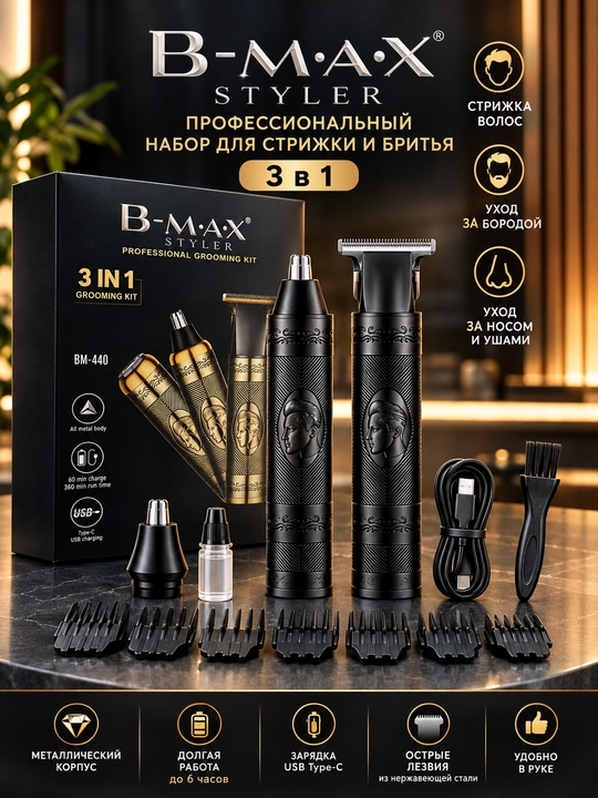 B-MAX BM-440 набор триммеров 3 в 1 для волос, бороды, носа и ушей