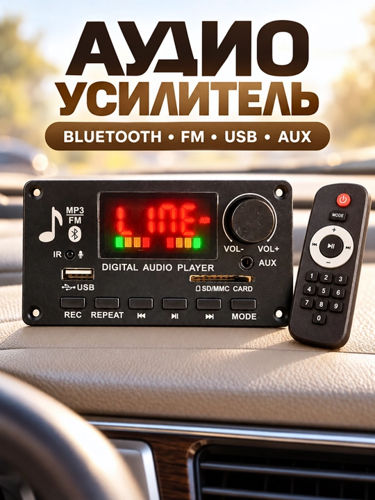 MP3-аудиомодуль с усилителем, Bluetooth, FM, USB, SD/MMC, AUX и пультом для авто - 