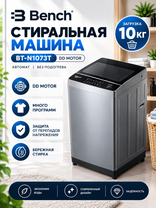 Стиральная машина Bench BT-N1073T DD Mator, 10 кг. Автомат без подогрева - 